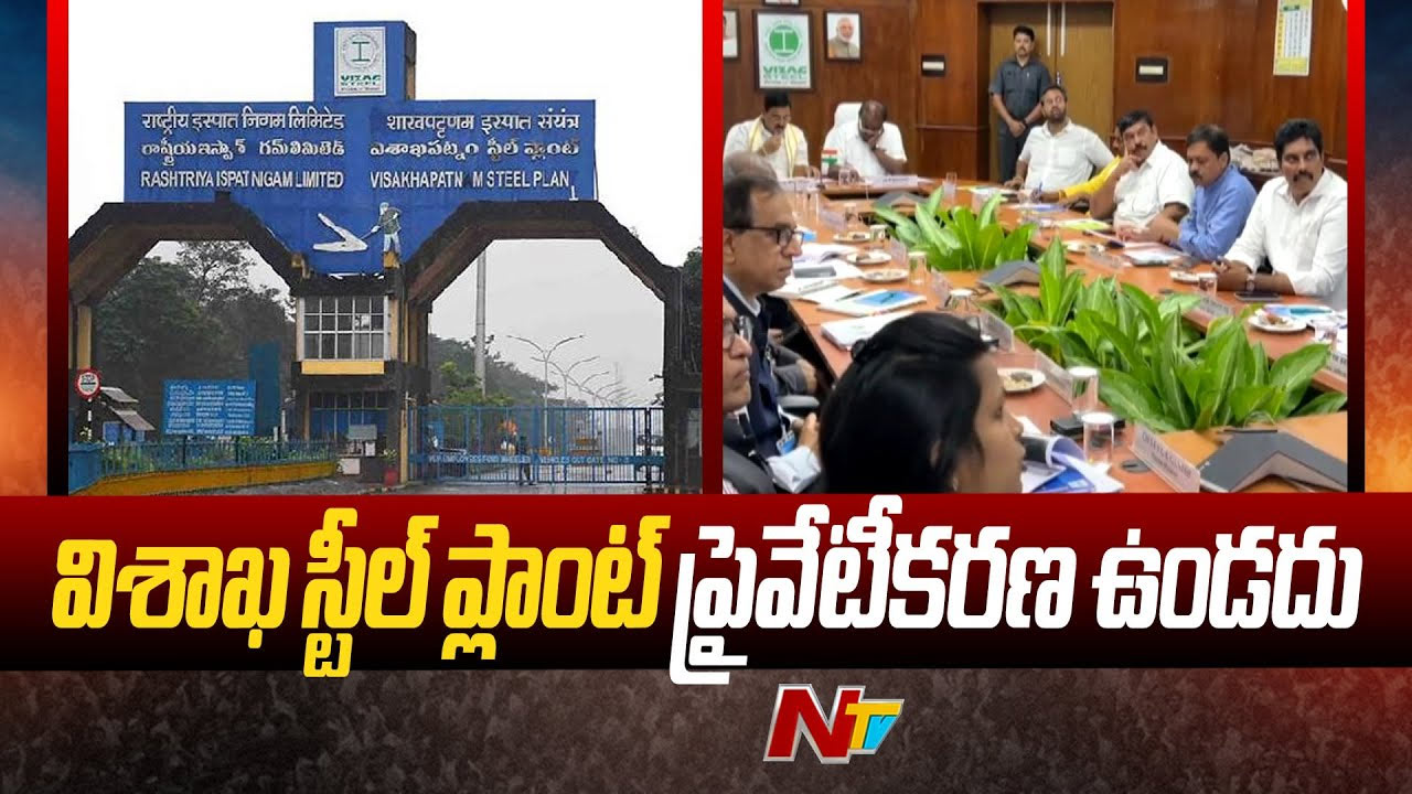 Vizag Steel Plant: విశాఖ స్టీల్ ప్లాంట్ ప్రైవేటీకరణకు అవకాశమే లేదు.. స్పష్టం చేసిన కేంద్ర మంత్రి