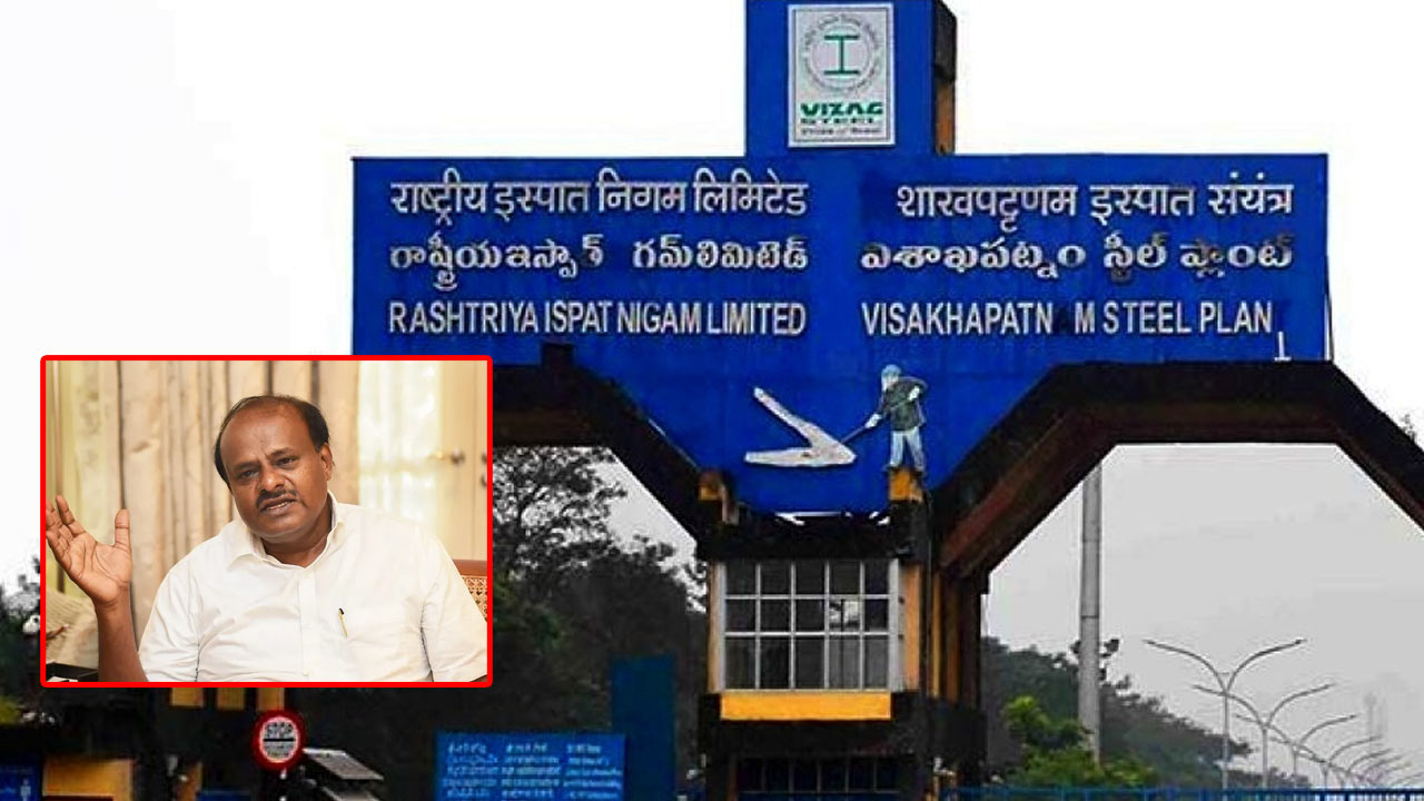 Vizag Steel Plant: స్టీల్ ప్లాంట్‌ సమస్యలపై ఫోకస్‌ పెట్టిన కేంద్రం.. రేపు విశాఖకు ఉక్కు మంత్రి..