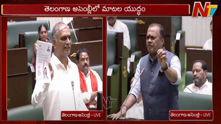 Komatireddy Vs Harish: అసెంబ్లీలో కోమటిరెడ్డి – హరీష్ రావుల మధ్య మాటల యుద్ధం..
