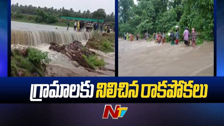 Heavy Rains in AP: ఏజెన్సీలో ఉప్పొంగిన వాగలు, వంకలు.. పలు గ్రామాలకు రాకపోకలు బంద్..