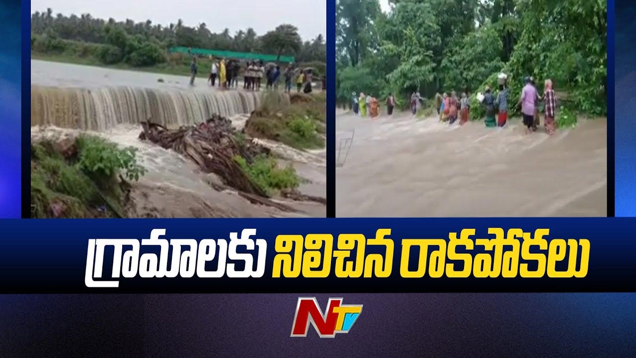 Heavy Rains in AP: ఏజెన్సీలో ఉప్పొంగిన వాగలు, వంకలు.. పలు గ్రామాలకు రాకపోకలు బంద్..