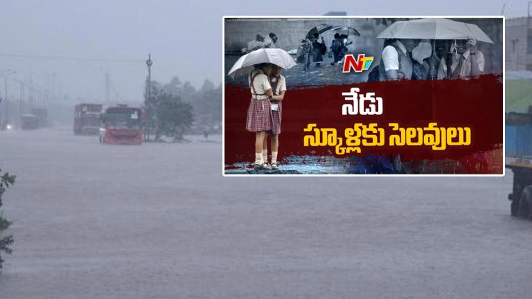 School Holidays: ఏపీలో భారీ వర్షాలు.. స్కూళ్లకు సెలవు ప్రకటన..
