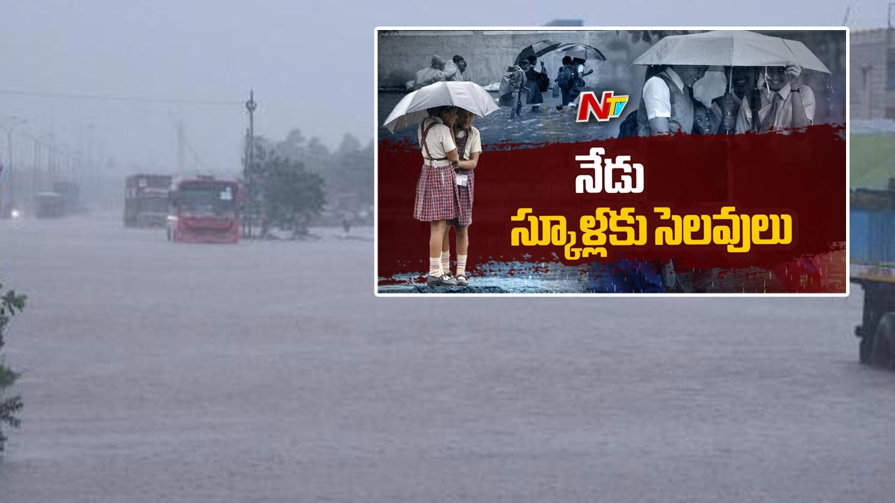 School Holidays: ఏపీలో భారీ వర్షాలు.. స్కూళ్లకు సెలవు ప్రకటన..
