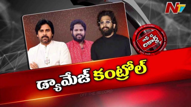 Off The Record: క్లారిటీ ఇవ్వమని పెద్దోళ్లు చెప్పారా.. ? ఆదినే ఇచ్చాడా..?