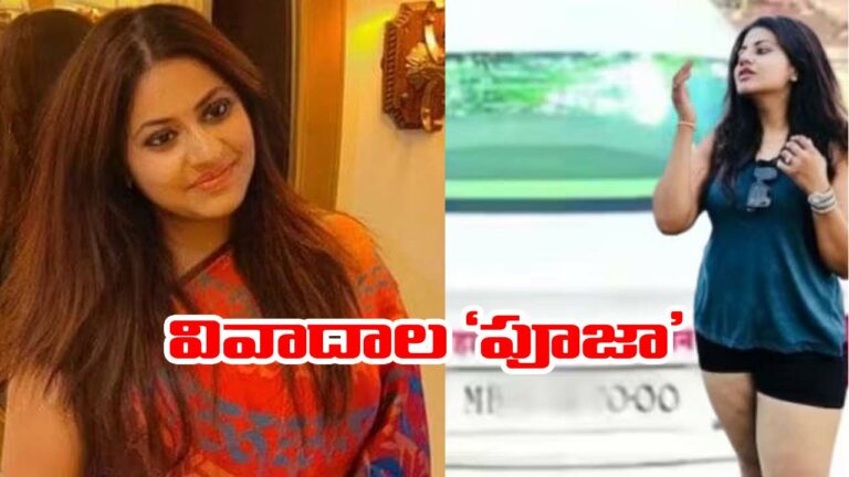 Puja khedkar: అమ్మ దొంగా..! చదువు దగ్గర నుంచి అన్ని నకిలీ సర్టిఫికెట్లే..! ట్రైనీ ఐఏఎస్‌ కేసులో కొత్త ట్విస్ట్!