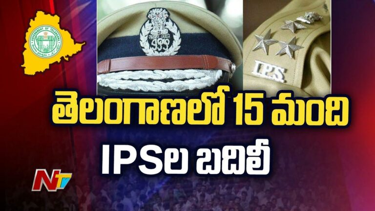 IPS Transfer: తెలంగాణలో 15 మంది సీనియర్‌ ఐపీఎస్‌ల బదిలీలు