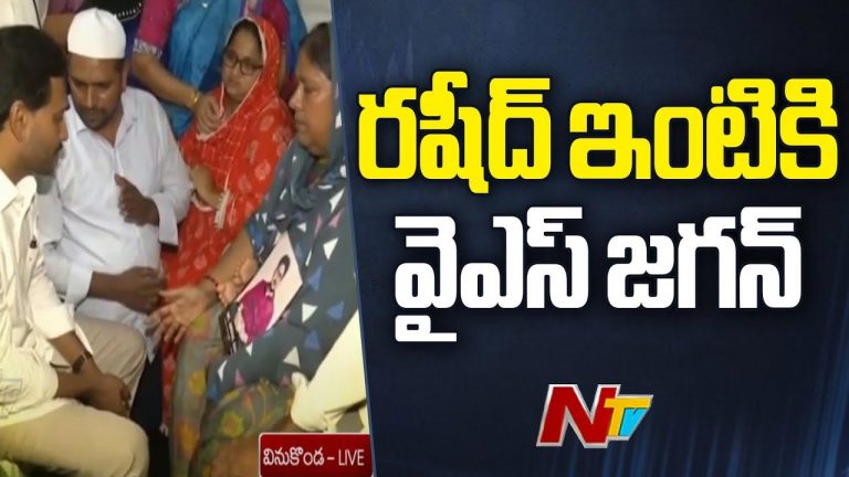 YS Jagan Visits Rashid Family: రషీద్‌ కుటుంబానికి జగన్ పరామర్శ