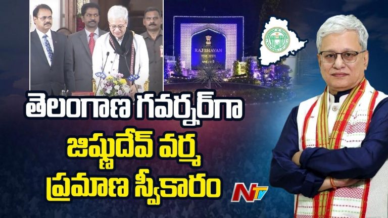 Jishnu Dev Verma: తెలంగాణ కొత్త గవర్నర్‌ ప్రమాణస్వీకారం.. ఎవరు ఈ జిష్ణుదేవ్‌ వర్మ..?