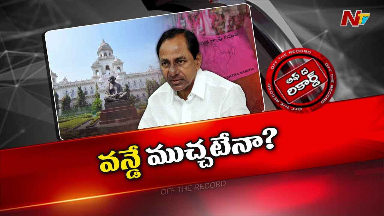 Off The Record: మళ్ళీ ఆరు నెలల దాకా కేసీఆర్‌ సభలో కనిపించరా..?