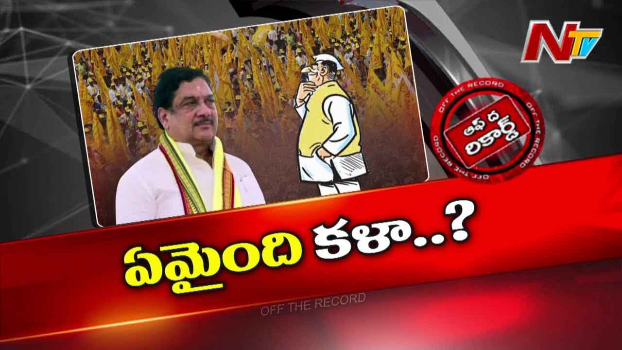 Off The Record: ఆయన మంత్రి పదవి రాకపోవడాన్ని జీర్ణించుకోలేకపోతున్నారా?