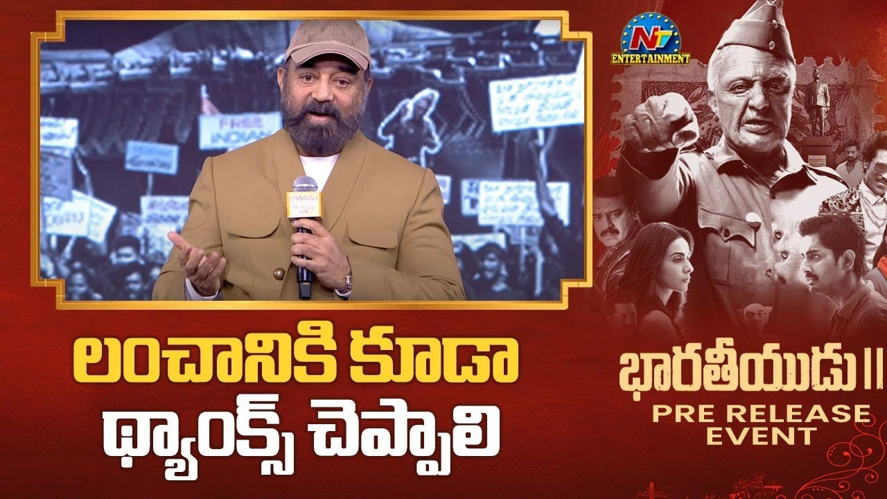 Kamal Hassan: లంచానికి థ్యాంక్స్ చెప్పిన కమల్ హాసన్