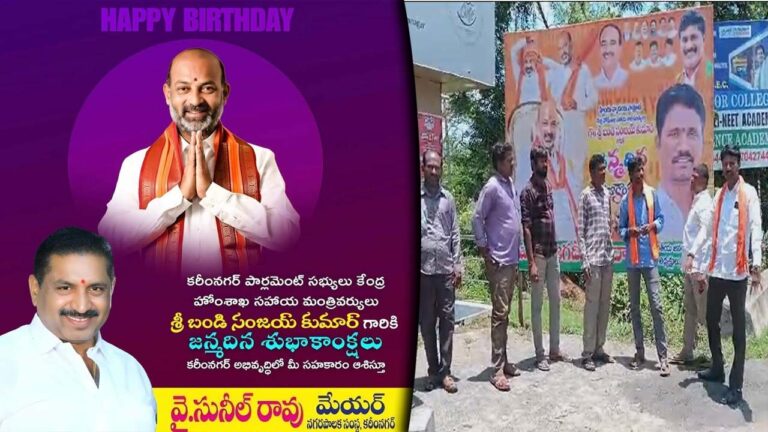 Karimnagar: ఒక వైపు బర్త్ డే విషెస్ పోస్ట్ వైరల్.. మరోవైపు ఫ్లెక్సీల వార్..