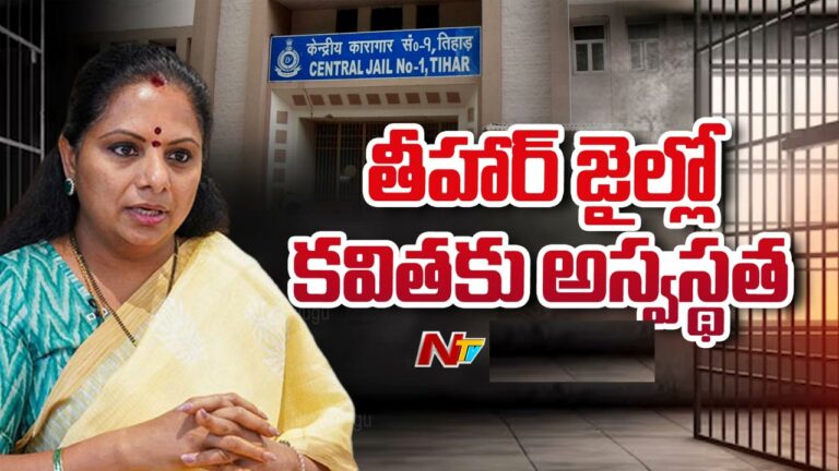 MLC Kavitha: తీహార్‌ జైలులో ఎమ్మెల్సీ కవితకు అస్వస్థత.. ఆస్పత్రికి తరలింపు