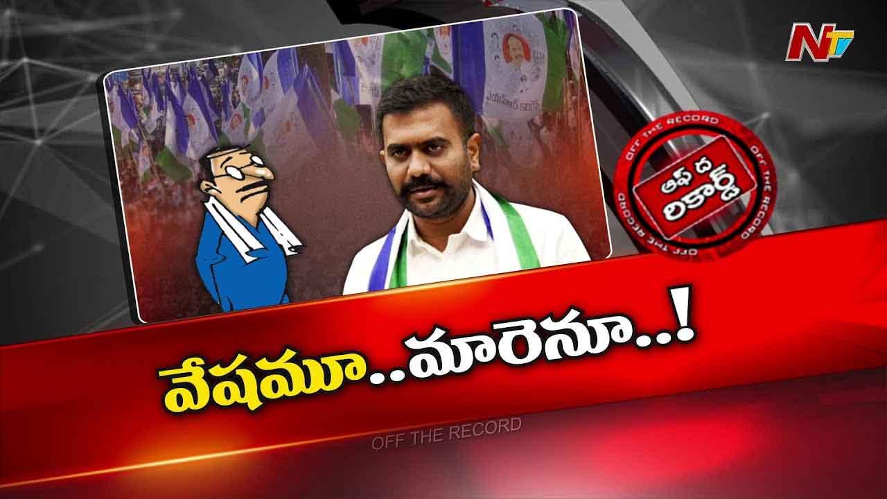 Off The Record: కలర్⁭ఫుల్ కేతిరెడ్డి డీ గ్లామర్ అయ్యారా..?