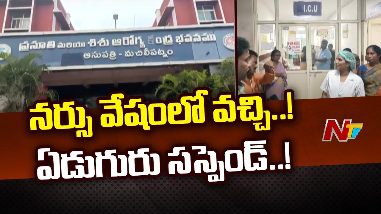 Child Kidnap: ప్రభుత్వాస్పత్రిలో పసికందు కిడ్నాప్.. ఏడుగురి సిబ్బందిపై వేటు