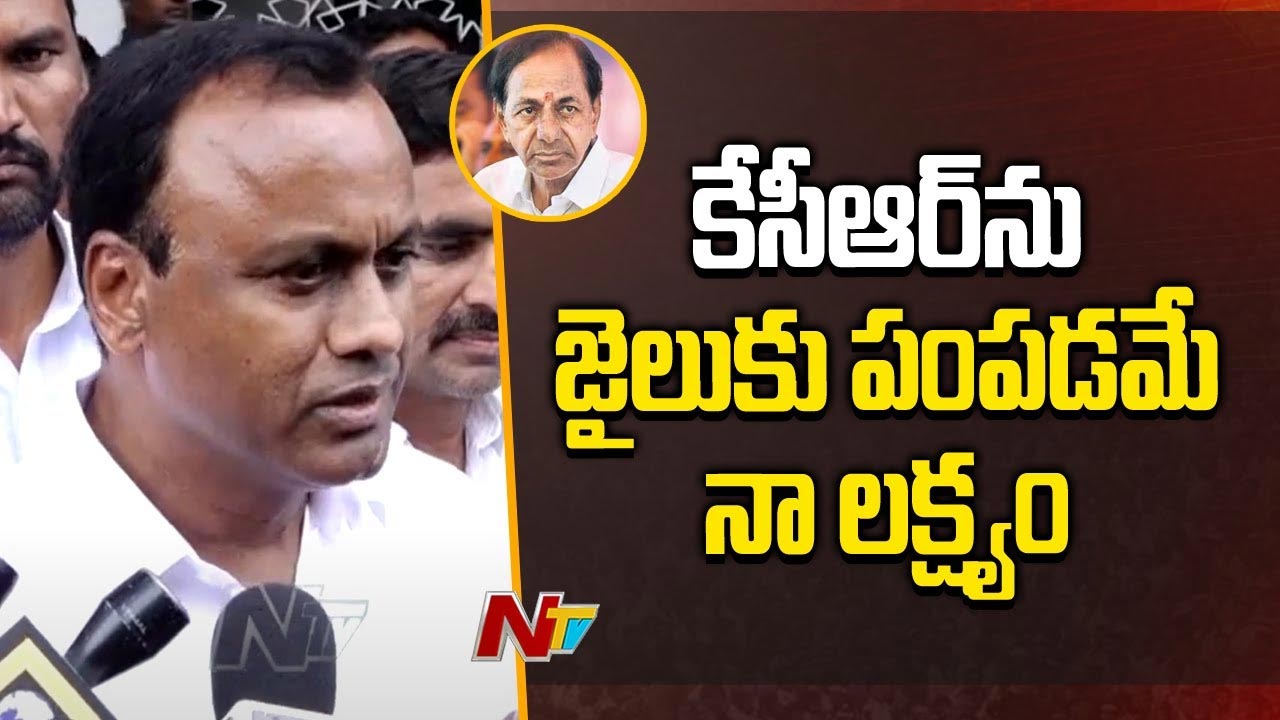 Komatireddy Rajagopal Reddy: ఒక లక్ష్యం నెరవేరింది.. ఇంకో లక్ష్యం కేసీఆర్‌ను జైలుకు పంపడమే..