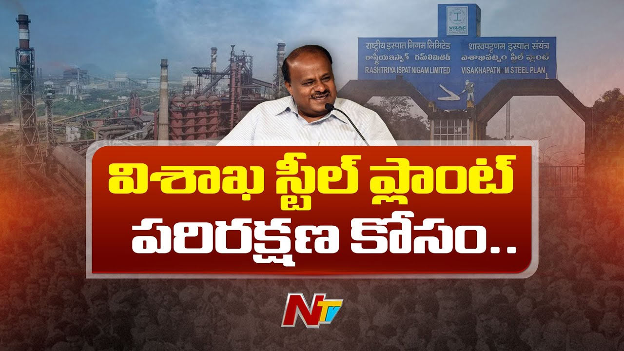 Vizag Steel Plant: విశాఖకు కేంద్ర ఉక్కు మంత్రి.. స్టీల్‌ ప్లాంట్‌ వర్గాల్లో ఉత్కంఠ..