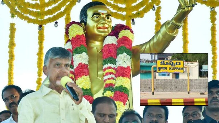 Kuppam: మారనున్న కుప్పం రూపురేఖలు.. సీఎం ఆదేశాలతో అభివృద్ధి వైపు వేగంగా అడుగులు..!