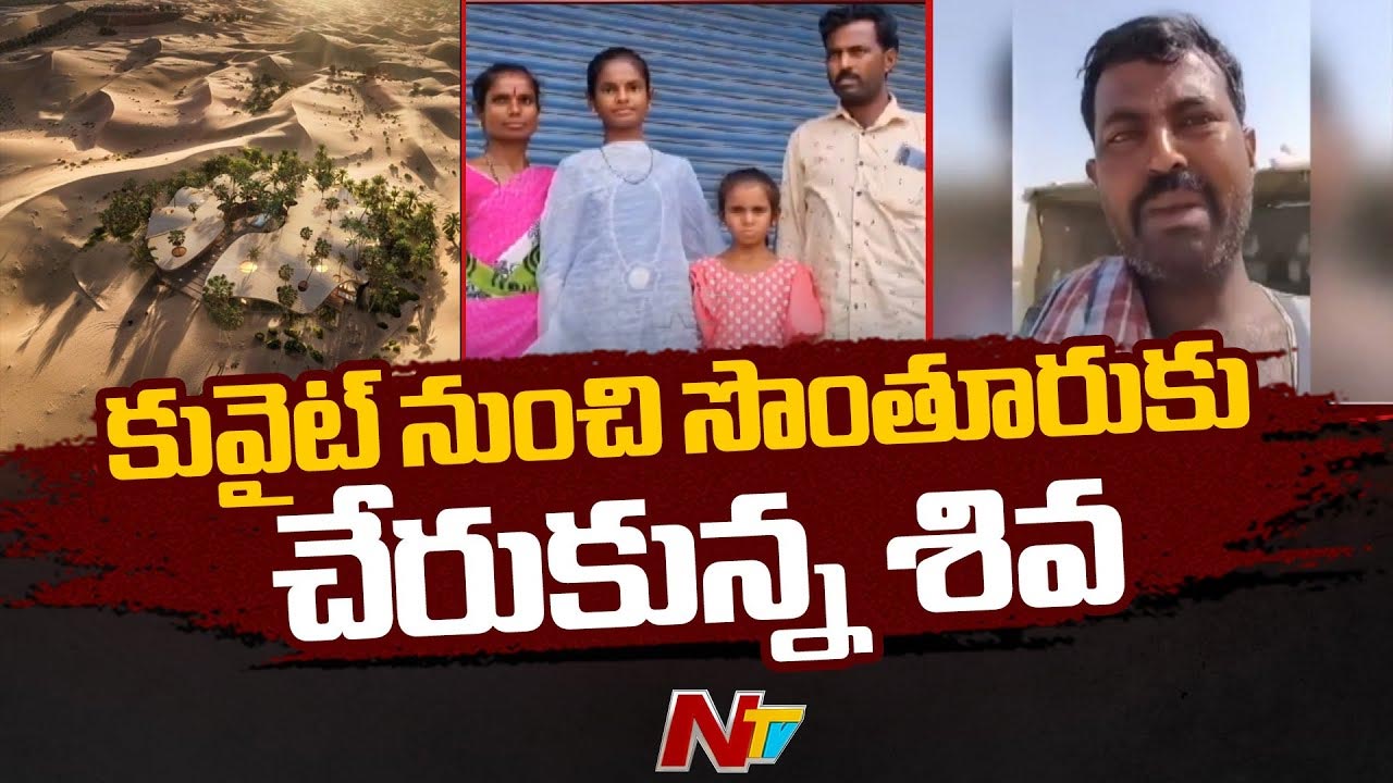 Nara Lokesh Saved AP Man: మాట నిలబెట్టుకున్న నారా లోకేష్.. కువైట్ నుంచి సొంత గ్రామానికి చేరుకున్న శివ