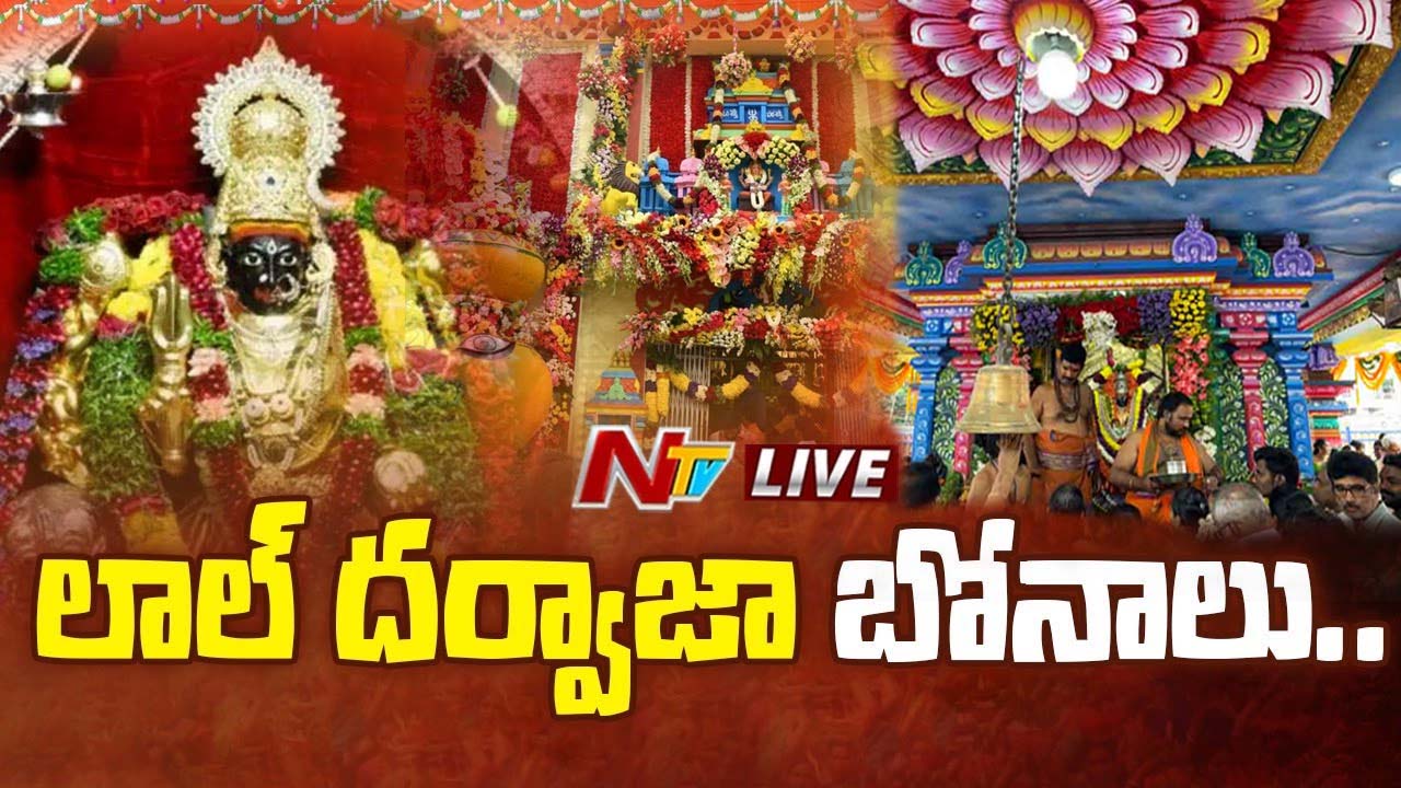 Lal Darwaja Bonalu: ఘనంగా లాల్ దర్వాజా బోనాలు.. ఇవాళ రంగం భవిష్యవాణి కార్యక్రమం..