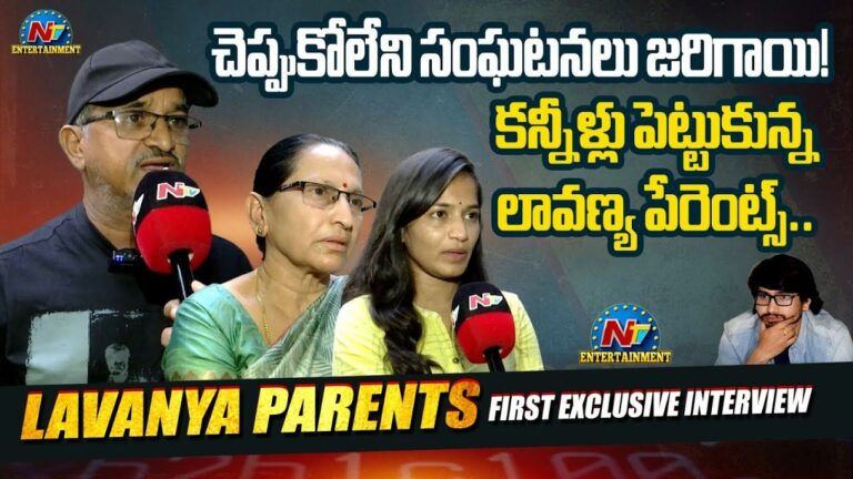 Lavanya Parents Interview: అల్లుడు తిరిగొస్తే చాలు.. కన్నీళ్లు పెట్టుకున్న లావణ్య పేరెంట్స్