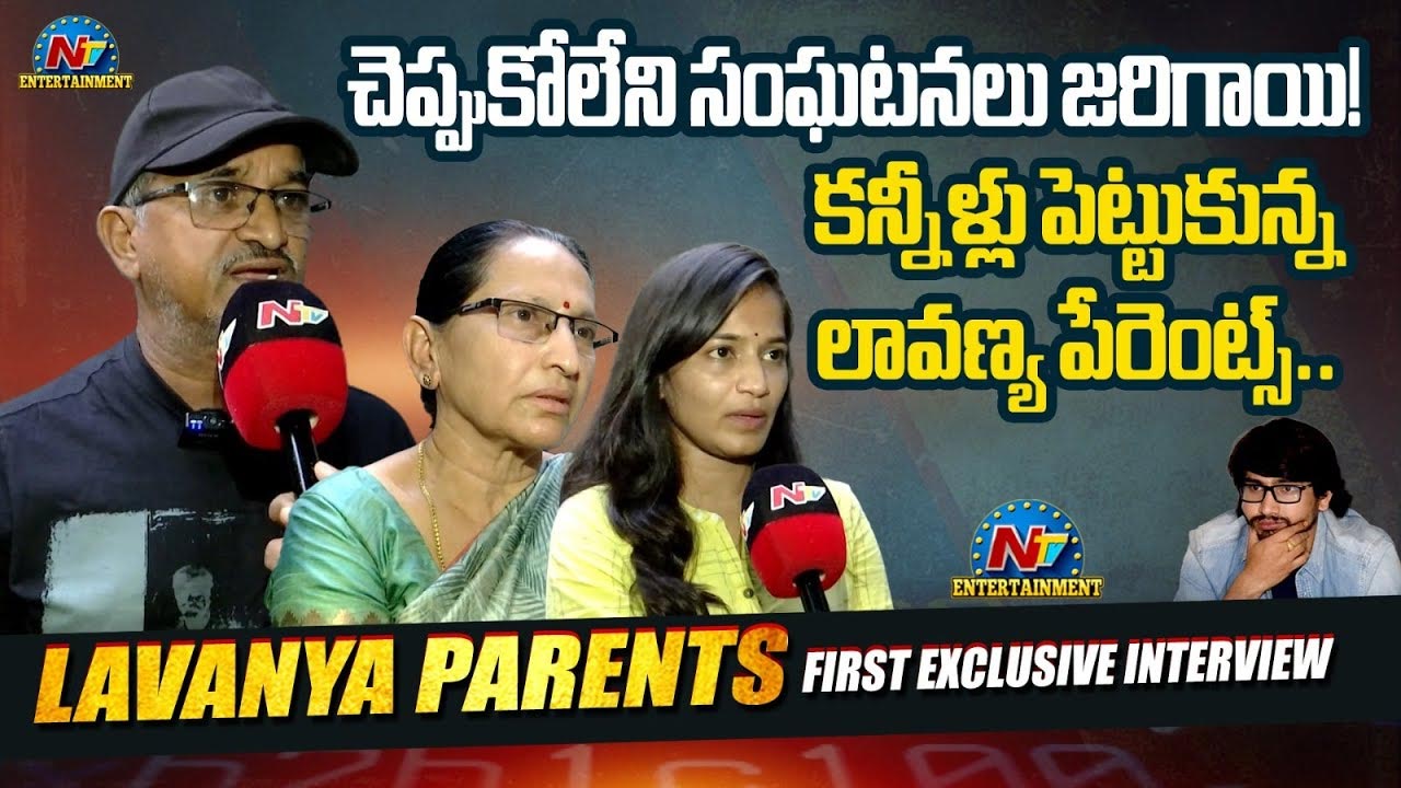 Lavanya Parents Interview: అల్లుడు తిరిగొస్తే చాలు.. కన్నీళ్లు పెట్టుకున్న లావణ్య పేరెంట్స్