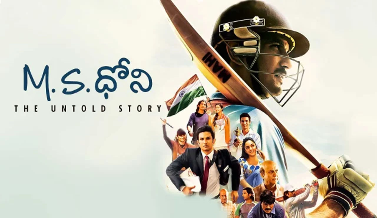 MS DHONI Movie Rerelease :  ధోని బర్త్డే స్పెషల్.. దేశ వ్యాప్తంగా ధోని సినిమా రీరిలీజ్..