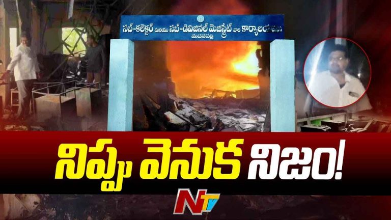 Madanapalle Incident: మదనపల్లె సబ్ కలెక్టరేట్‌ ఘటనలో 37 మందిని విచారించనున్న పోలీసులు