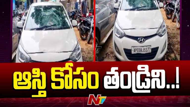 Madanapalle Crime: నా ప్రాణం ఉన్నంతవరకు ఆస్తి ఇచ్చేది లేదన్న తండ్రి.. కారుతో గుద్ది హత్య చేసిన కొడుకు..!
