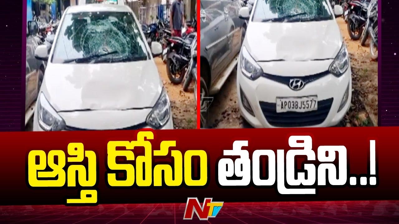 Madanapalle Crime: నా ప్రాణం ఉన్నంతవరకు ఆస్తి ఇచ్చేది లేదన్న తండ్రి.. కారుతో గుద్ది హత్య చేసిన కొడుకు..!