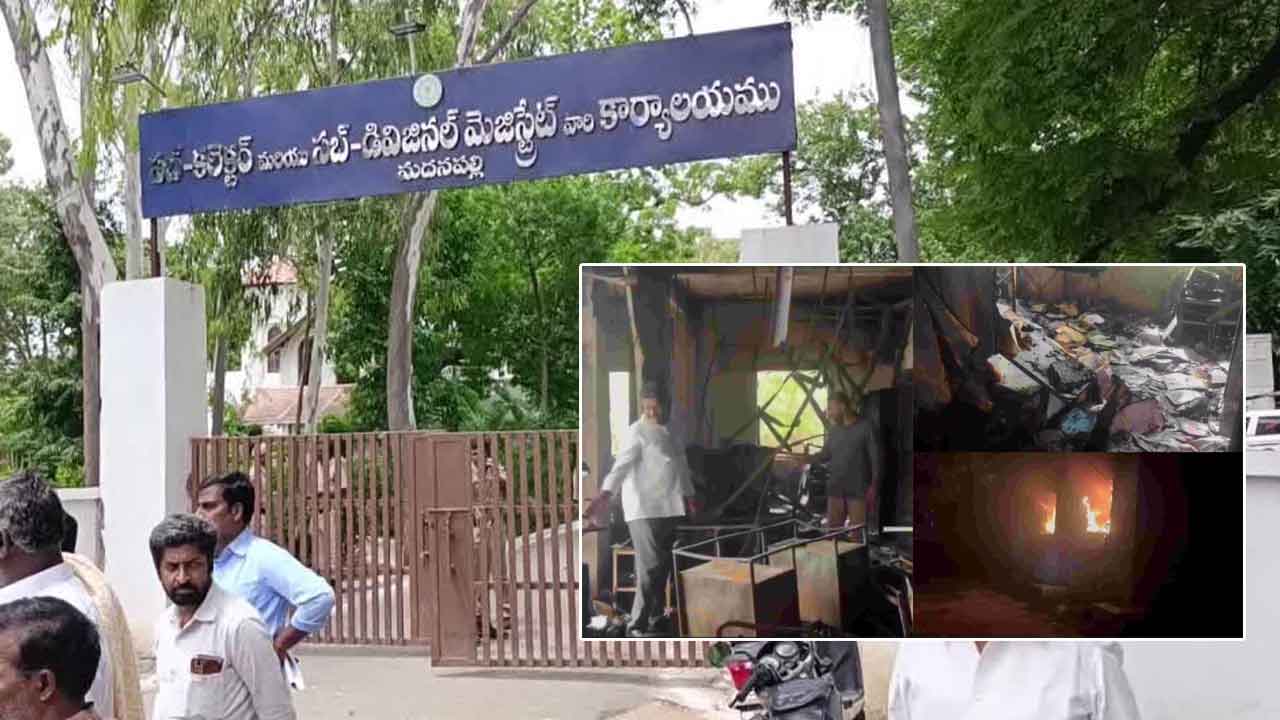 Madanapalle Sub Collector Office incident: మదనపల్లె సబ్ కలెక్టర్ ఆఫీస్‌ ఘటనలో విచారణ ముమ్మరం.. రేపటి నుంచి ఫిర్యాదుల స్వీకరణ