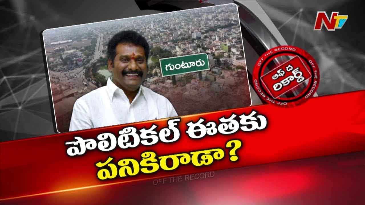 Off The Record: ఆ మాజీ ఎమ్మెల్యేకి రాజకీయ ఈత రాదా? రాజకీయ సన్యాసం..?