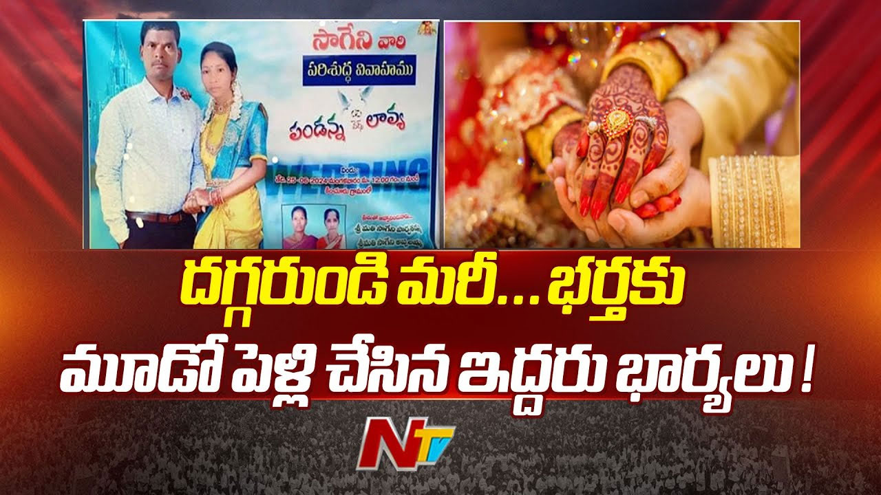 Marriage: భర్తకు దగ్గరుండి మరీ మూడో పెళ్లి చేసిన ఇద్దరు భార్యలు
