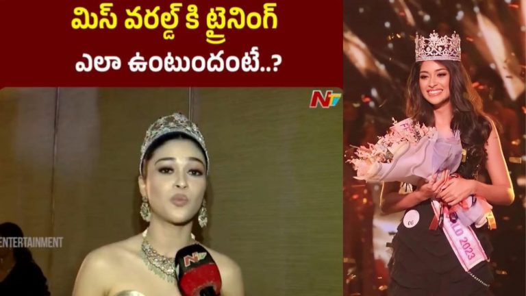 Miss World Training: మిస్ వరల్డ్ కి ట్రైనింగ్ ఎలా ఉంటుందో తెలుసా..?