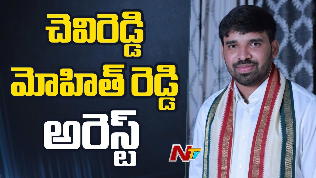 Chevireddy Mohith Reddy: చెవిరెడ్డి మోహిత్ రెడ్డి అరెస్ట్