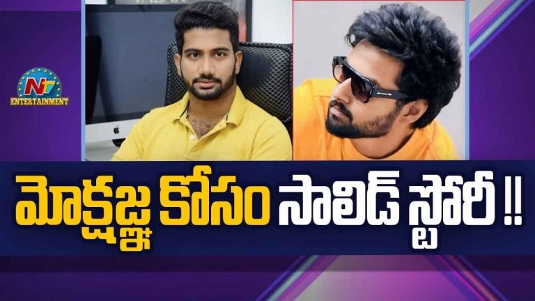 Nandamuri Mokshagna: నందమూరి మోక్షజ్ఞ ఎంట్రీకి ముహూర్తం ఫిక్స్?