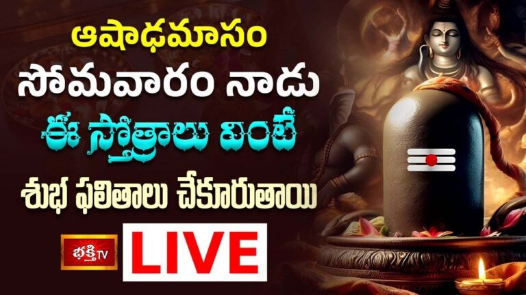 Shiva Stotram: సోమవారం నాడు ఈ స్తోత్రాలు వింటే శుభ ఫలితాలు చేకూరుతాయి.