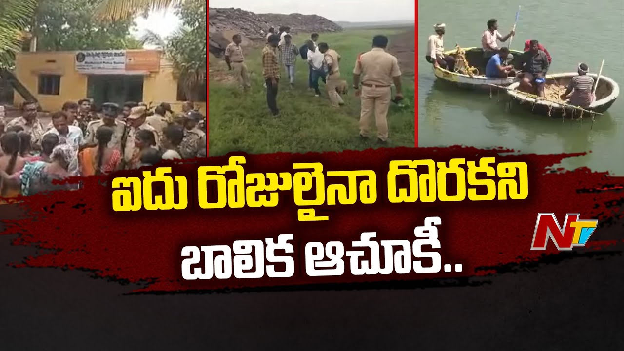 Muchumarri Missing Girl Case: ముచ్చుమర్రి బాలిక కేసులో కీలక పరిణామం..