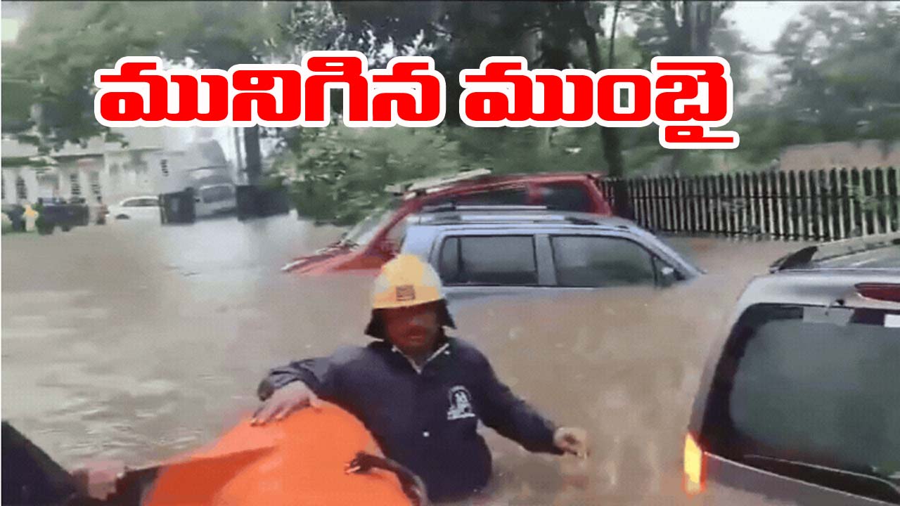 Heavy rain: ముంబై, పూణెను ముంచెత్తిన కుండపోత వర్షం.. ప్రజా రవాణా అస్తవ్యస్తం