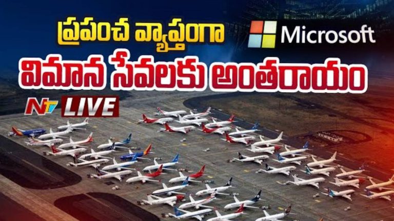 Microsoft Outage Live Updates : ప్రపంచ వ్యాప్తంగా క్రాష్ అయిన విండోస్ ఆపరేటింగ్ సిస్టమ్
