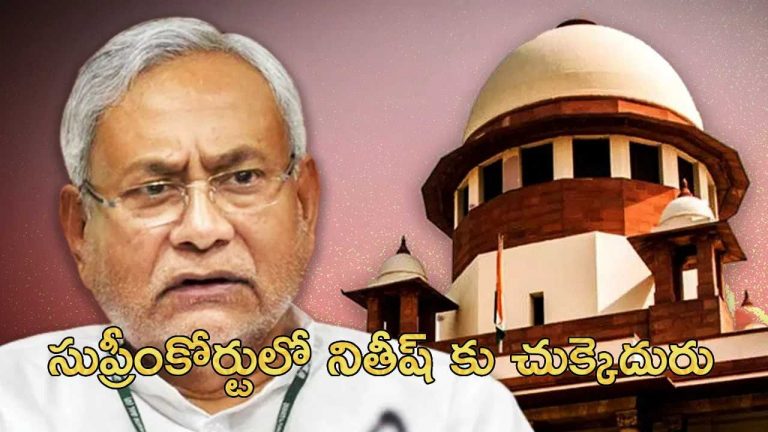 Cast Reservation : బీహార్ ప్రభుత్వానికి షాక్ ఇచ్చిన సుప్రీంకోర్టు.. ఎందుకంటే ?