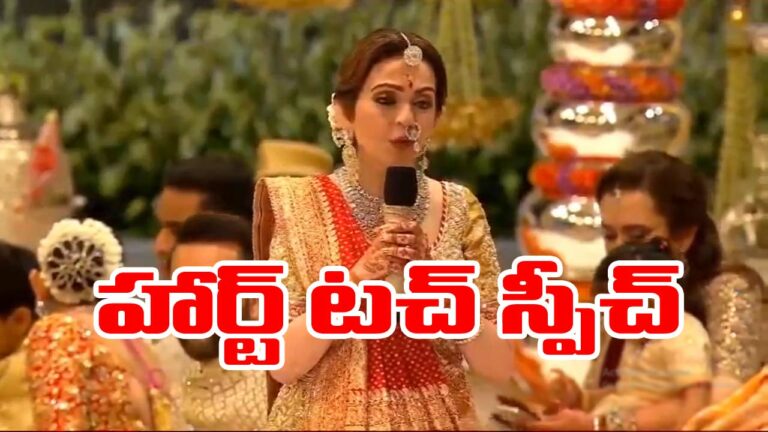 Nita Ambani: కన్నీళ్లు తెప్పించిన నీతా అంబానీ స్పీచ్.. ఒక్కసారి ఉద్వేగంగా మారిన పెళ్లి వేదిక
