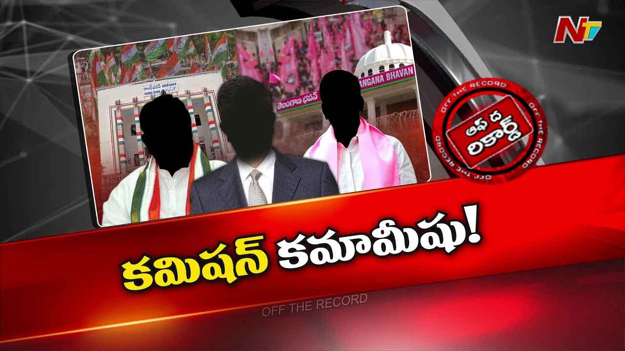 Off The Record: విచారణలకు బీఆర్‌ఎస్ భయపడుతోందా..?