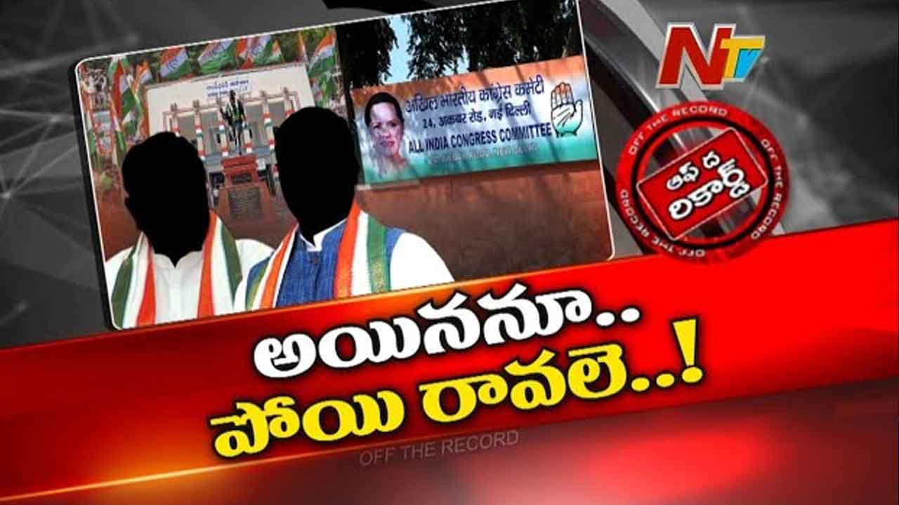 Off The Record: తెలంగాణ కాంగ్రెస్ రాజకీయం మళ్లీ హస్తినకు మారుతుందా? పార్టీ పెద్దల ఢిల్లీ టూర్ వ్యూహం ఏంటి?