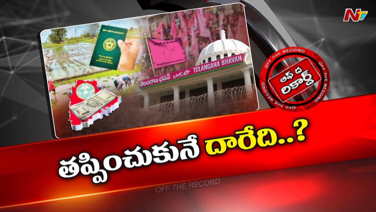 Off The Record: రైతు రుణమాఫీపై సవాళ్ల పర్వం.. సోషల్ మీడియాలో విపరీతంగా ట్రోలింగ్.!