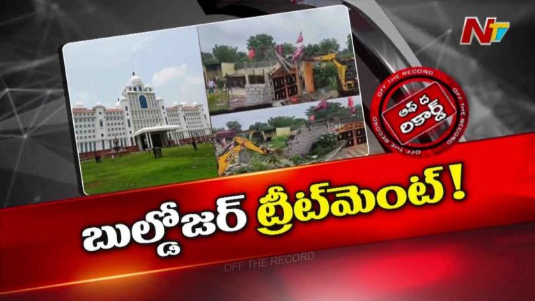 Off The Record: రేవంత్ సర్కార్ ఆపరేషన్ బుల్డోజర్.. పొలిటికల్‌ హాట్‌ టాపిక్‌..!