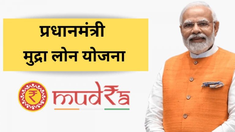 PM Mudra Loan: రూ.20లక్షలకు పెరిగిన ముద్రా లోన్.. పూర్తివివరాలు ఇవే..