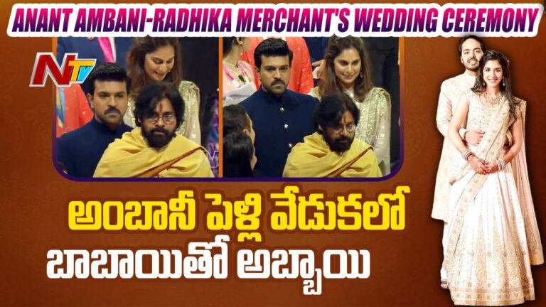 Anant Ambani Wedding: ఒకే ఫ్రేములో బాబాయ్- అబ్బాయ్