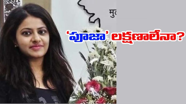 IAS Puja Khedkar: తెరపైకి మరో వివాదం.. నకిలీ రేషన్ కార్డుతో ఏం చేసిందంటే..!