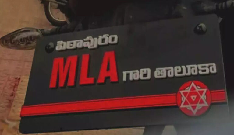 Pithapuram MLA Taluka : నెంబర్ ప్లేట్ పై ‘‘పిఠాపురం ఎమ్మెల్యే గారి తాలూకా’’.. ఆ ఒక్క చోట కాకుండా ఎక్కడైనా అంటూ..